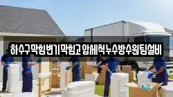 하수구막힘변기막힘고압세척누수방수원팀설비