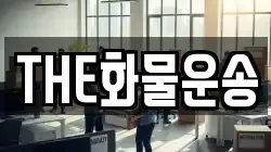 THE화물운송