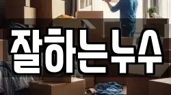 잘하는누수