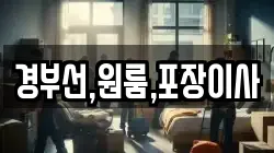 경부선,원룸,포장이사