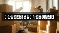 마산창원진해용달이사원룸이사센타