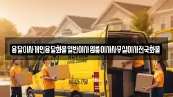 용달이사개인용달화물일반이사원룸이사사무실이사전국화물