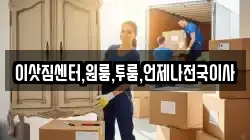 이삿짐센터,원룸,투룸,언제나전국이사