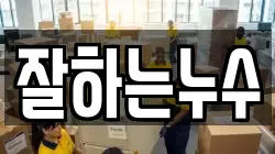 잘하는누수