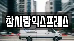참사랑익스프레스