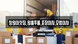 창원이삿짐,원룸투룸,포장이사,모범이사