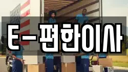 E-편한이사