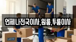 언제나전국이사,원룸,투룸이사