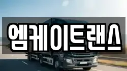 엠케이트랜스