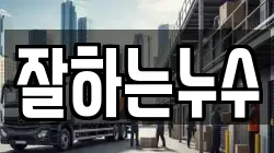 잘하는누수