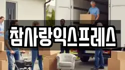 참사랑익스프레스