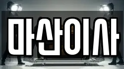 마산이사