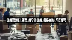 경남 창원시 마산합포구 문화동 이사,포장이사,반포장이사,원룸이사,사무실이사,용달이사,전국이사,보관이사