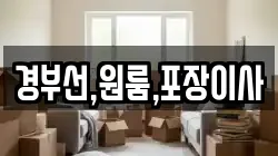 경부선,원룸,포장이사