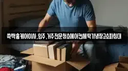 쓱싹홈케어이사,입주,거주전문청소에어컨세탁기냉장고소파침대