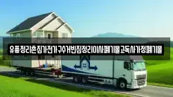 유품정리촌집가전가구수거빈집정리이사폐기물고독사가정폐기물