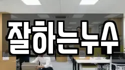 잘하는누수