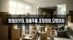경남 창원시 마산합포구 반월동 이사,포장이사,반포장이사,원룸이사,사무실이사,용달이사,전국이사,보관이사