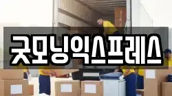 굿모닝익스프레스