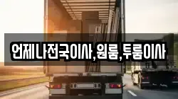 언제나전국이사,원룸,투룸이사