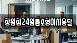 창원참24원룸소형이사용달
