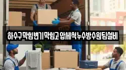 하수구막힘변기막힘고압세척누수방수원팀설비
