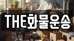 THE화물운송