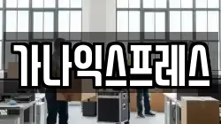 가나익스프레스