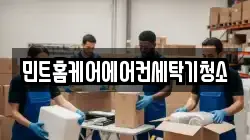민트홈케어에어컨세탁기청소