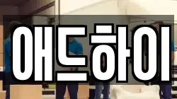 애드하이