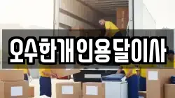 오수한개인용달이사