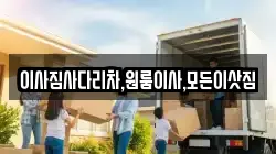 이사짐사다리차,원룸이사,모든이삿짐