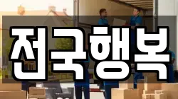 전국행복