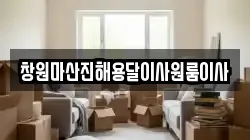 창원마산진해용달이사원룸이사