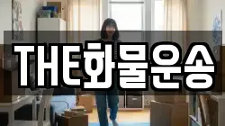 THE화물운송