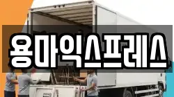 용마익스프레스