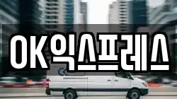 OK익스프레스