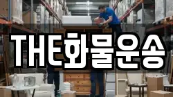 THE화물운송