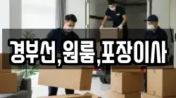 경부선,원룸,포장이사