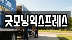 굿모닝익스프레스