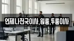언제나전국이사,원룸,투룸이사