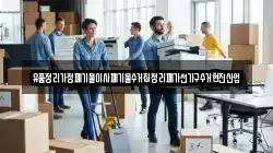 유품정리가정폐기물이사폐기물수거집정리폐가전가구수거현진산업