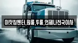 이삿짐센터,원룸,투룸,언제나전국이사