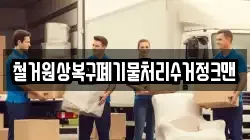 철거원상복구폐기물처리수거정크맨