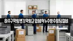하수구막힘변기막힘고압세척누수방수원팀설비