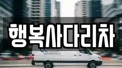 경남 창원시 마산합포구 서성동 이사,포장이사,반포장이사,원룸이사,사무실이사,용달이사,전국이사,보관이사