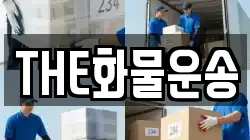 THE화물운송