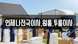 언제나전국이사,원룸,투룸이사