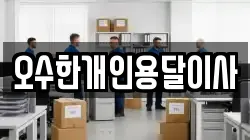 오수한개인용달이사