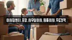 경남 창원시 마산합포구 성호동 이사,포장이사,반포장이사,원룸이사,사무실이사,용달이사,전국이사,보관이사
